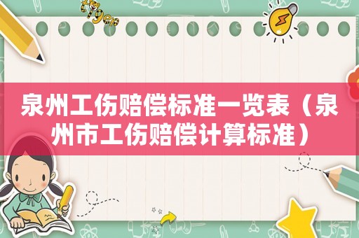 泉州工傷賠償標(biāo)準(zhǔn)一覽表（泉州市工傷賠償計(jì)算標(biāo)準(zhǔn)）