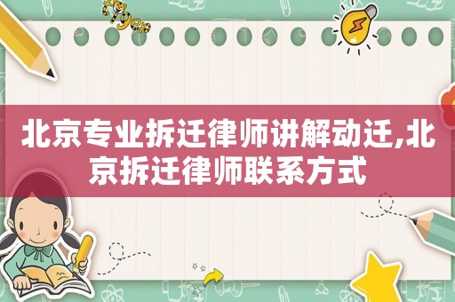 北京專業(yè)拆遷律師講解動遷,北京拆遷律師聯(lián)系方式