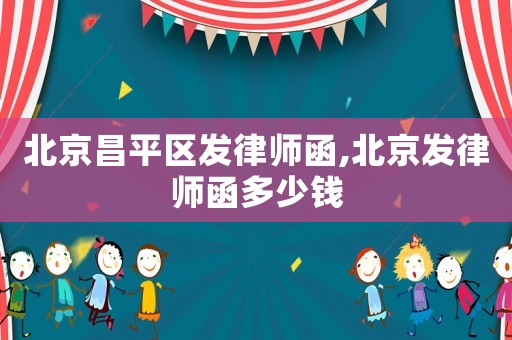 北京昌平區(qū)發(fā)律師函,北京發(fā)律師函多少錢