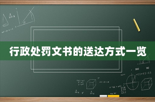 行政處罰文書的送達(dá)方式一覽