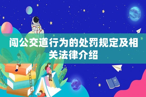 闖公交道行為的處罰規(guī)定及相關(guān)法律介紹