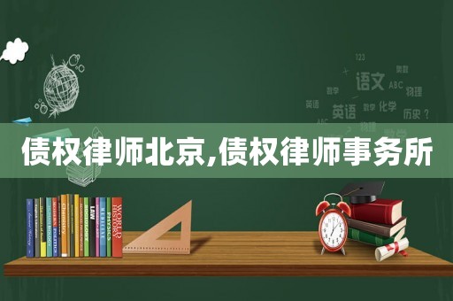 債權(quán)律師北京,債權(quán)律師事務(wù)所