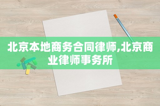 北京本地商務合同律師,北京商業(yè)律師事務所