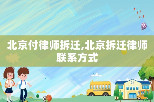 北京付律師拆遷,北京拆遷律師聯(lián)系方式
