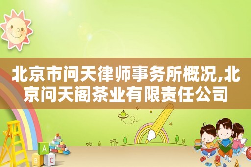 北京市問天律師事務(wù)所概況,北京問天閣茶業(yè)有限責(zé)任公司