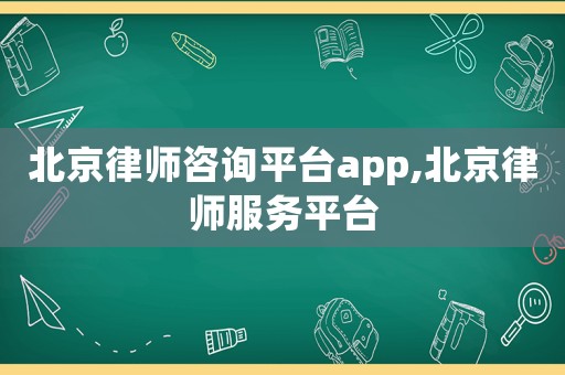 北京律師咨詢平臺app,北京律師服務平臺