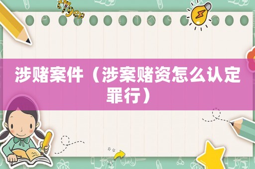涉賭案件（涉案賭資怎么認(rèn)定罪行）