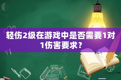輕傷2級(jí)在游戲中是否需要1對(duì)1傷害要求？