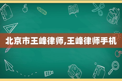 北京市王峰律師,王峰律師手機(jī)