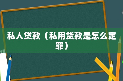 私人貸款（私用貨款是怎么定罪）