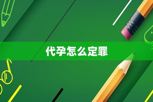 代孕怎么定罪