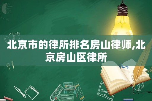 北京市的律所排名房山律師,北京房山區(qū)律所