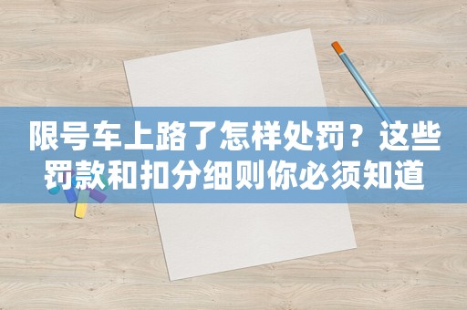 限號車上路了怎樣處罰？這些罰款和扣分細(xì)則你必須知道