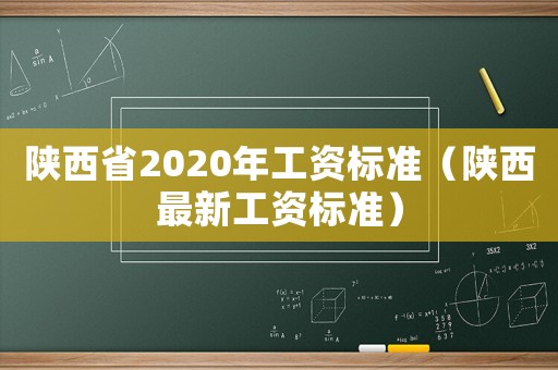 陜西省2020年工資標(biāo)準(zhǔn)（陜西最新工資標(biāo)準(zhǔn)）
