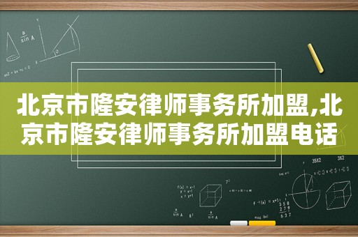 北京市隆安律師事務(wù)所加盟,北京市隆安律師事務(wù)所加盟電話(huà)
