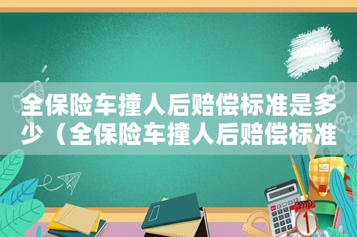 全保險車撞人后賠償標準是多少（全保險車撞人后賠償標準）