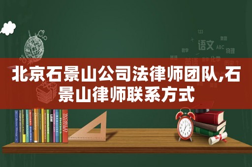 北京石景山公司法律師團(tuán)隊(duì),石景山律師聯(lián)系方式