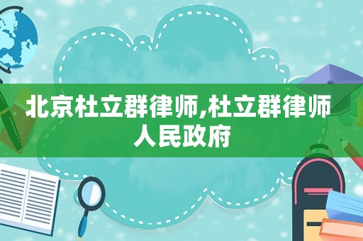 北京杜立群律師,杜立群律師 人民政府