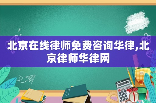 北京在線律師免費(fèi)咨詢?nèi)A律,北京律師華律網(wǎng)