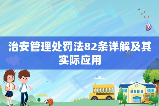 治安管理處罰法82條詳解及其實(shí)際應(yīng)用