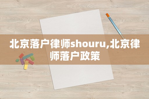 北京落戶律師shouru,北京律師落戶政策