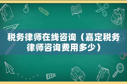 稅務(wù)律師在線咨詢（嘉定稅務(wù)律師咨詢費(fèi)用多少）