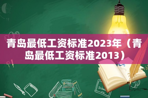 青島最低工資標(biāo)準(zhǔn)2023年（青島最低工資標(biāo)準(zhǔn)2013）
