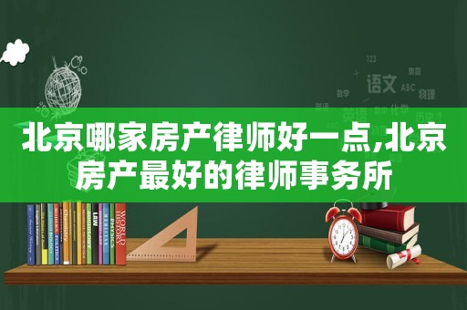 北京哪家房產(chǎn)律師好一點(diǎn),北京房產(chǎn)最好的律師事務(wù)所