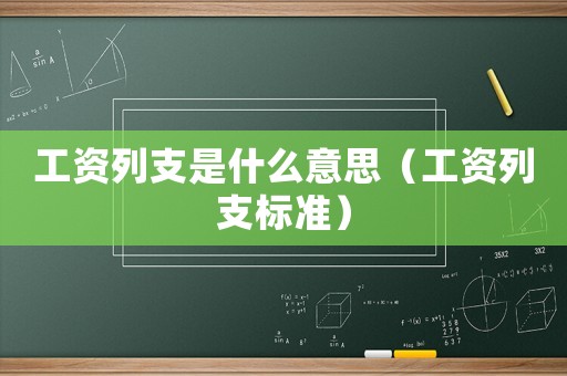 工資列支是什么意思（工資列支標(biāo)準）
