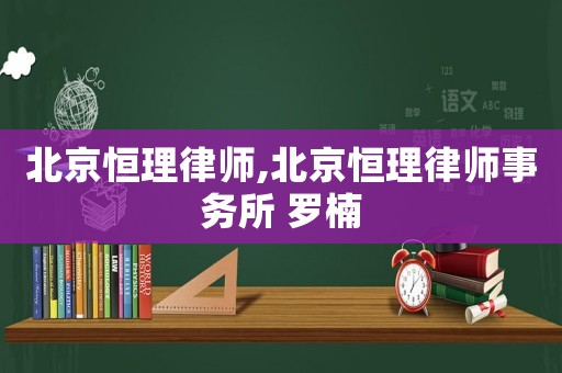 北京恒理律師,北京恒理律師事務(wù)所 羅楠