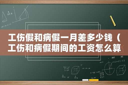 工傷假和病假一月差多少錢（工傷和病假期間的工資怎么算）