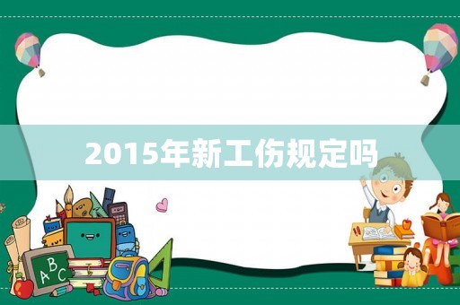 2015年新工傷規(guī)定嗎