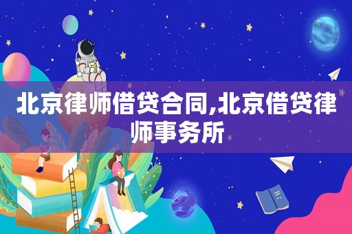 北京律師借貸合同,北京借貸律師事務(wù)所