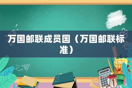 萬國(guó)郵聯(lián)成員國(guó)（萬國(guó)郵聯(lián)標(biāo)準(zhǔn)）