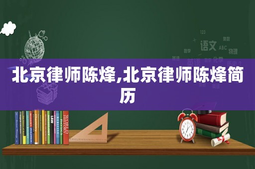 北京律師陳烽,北京律師陳烽簡(jiǎn)歷