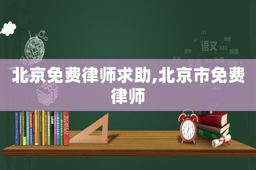 北京免費(fèi)律師求助,北京市免費(fèi)律師
