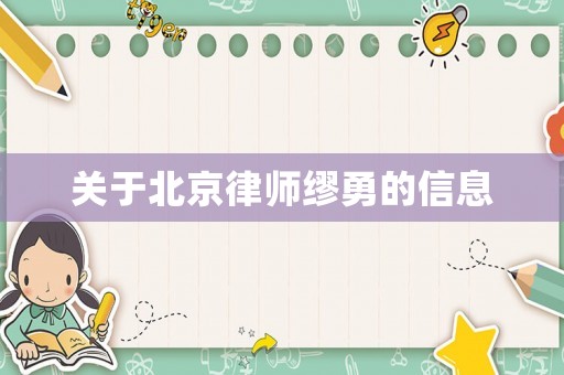 關(guān)于北京律師繆勇的信息