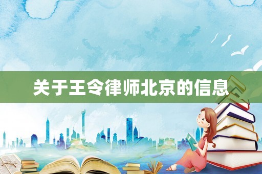 關(guān)于王令律師北京的信息