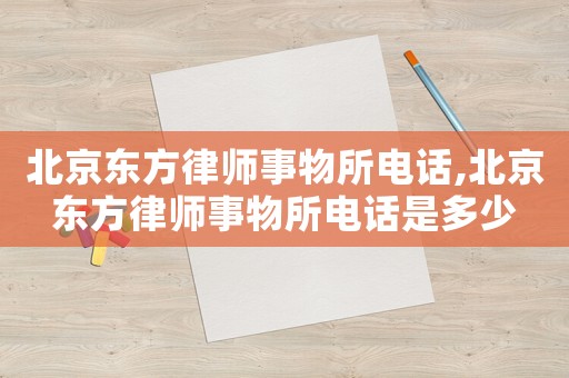 北京東方律師事物所電話,北京東方律師事物所電話是多少