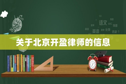 關(guān)于北京開盈律師的信息