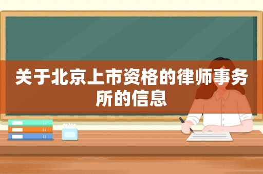 關于北京上市資格的律師事務所的信息