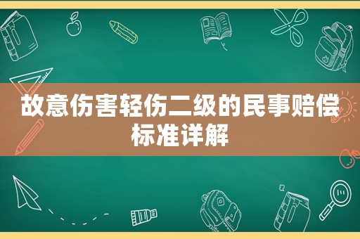 故意傷害輕傷二級(jí)的民事賠償標(biāo)準(zhǔn)詳解