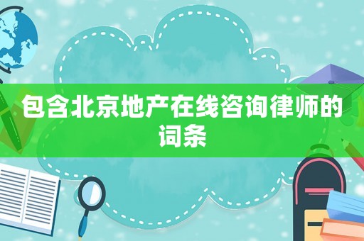 包含北京地產(chǎn)在線咨詢律師的詞條