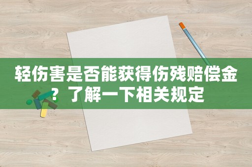 輕傷害是否能獲得傷殘賠償金？了解一下相關(guān)規(guī)定