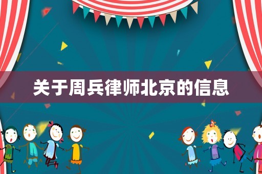 關(guān)于周兵律師北京的信息
