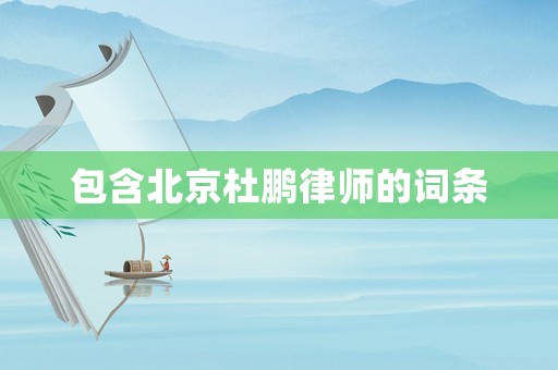 包含北京杜鵬律師的詞條