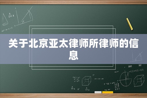 關(guān)于北京亞太律師所律師的信息