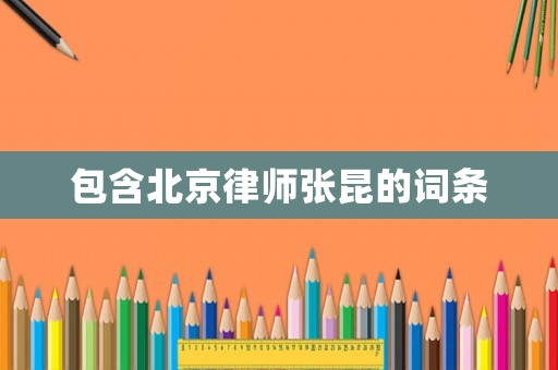 包含北京律師張昆的詞條