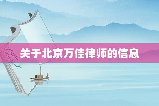 關(guān)于北京萬佳律師的信息