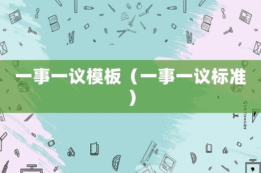 一事一議模板（一事一議標準）
